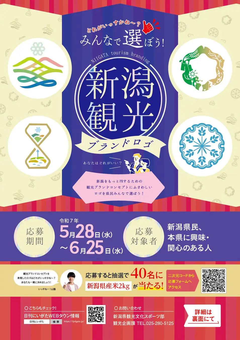 新潟で統一して使用する観光ロゴを選定。いっすねー！山脇さんを告知に起用