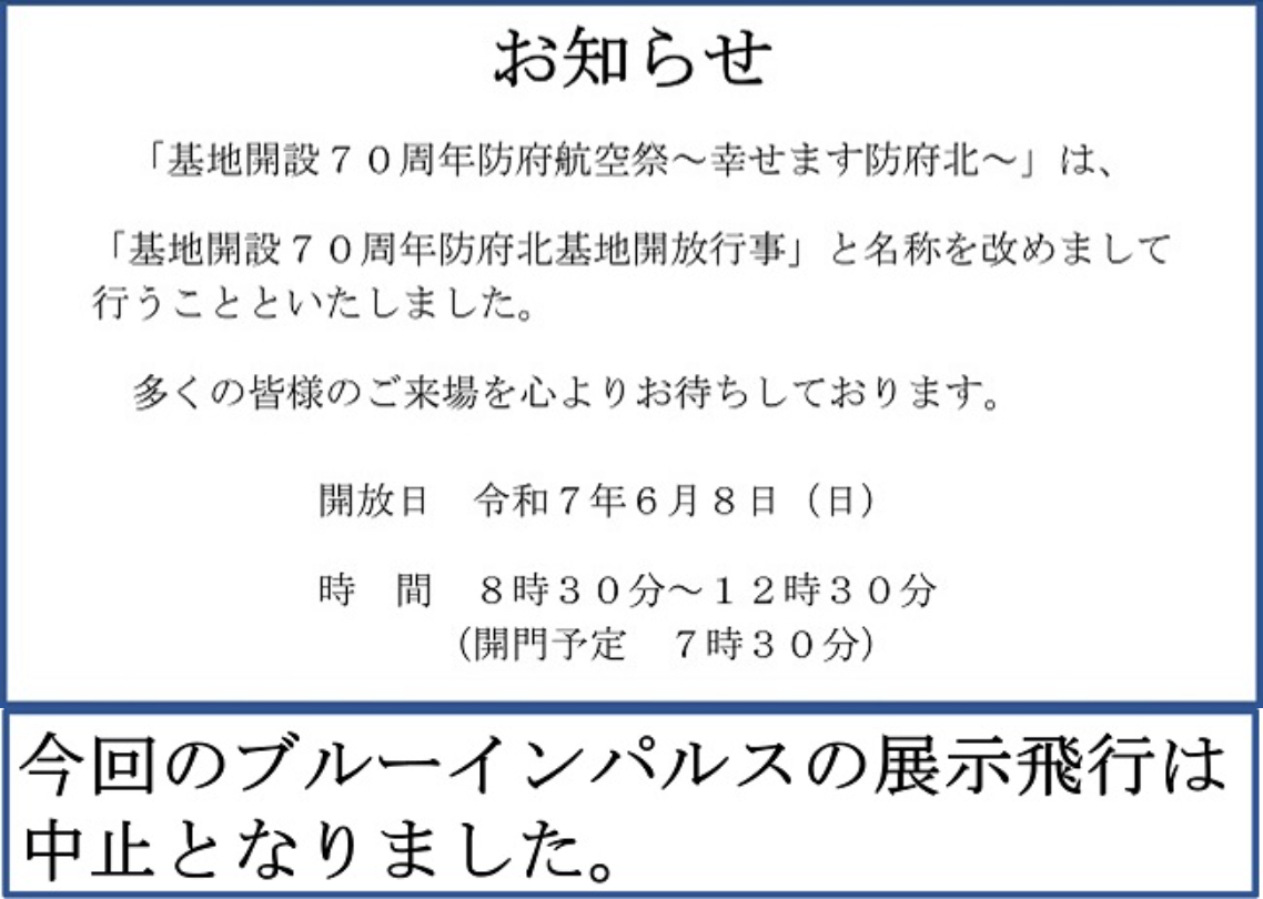 防府北基地でのブルーインパルス展示飛行は中止