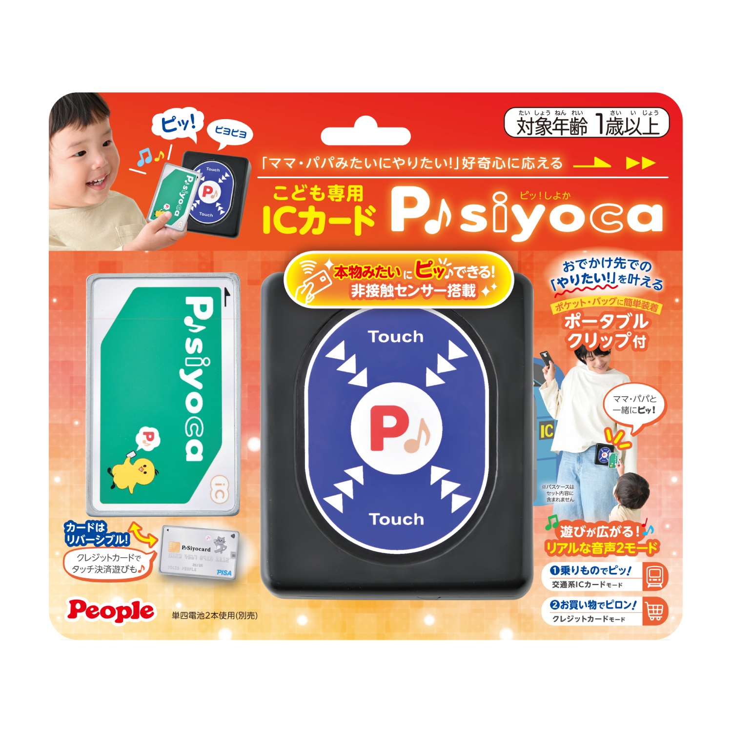 「こども専用ICカード P♪siyoca（ピッしよか）」