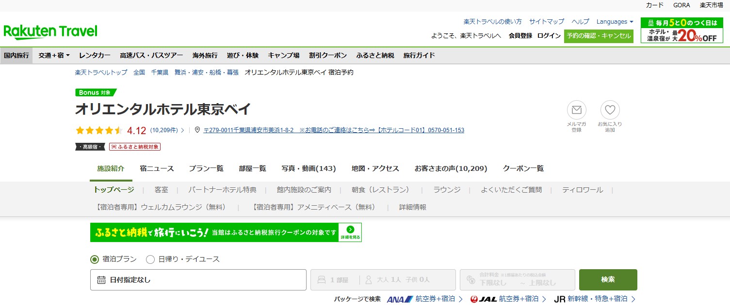 「楽天トラベル スーパーSALE」6月4日20時スタート。オリエンタルホテル東京ベイなど人気宿がお得に