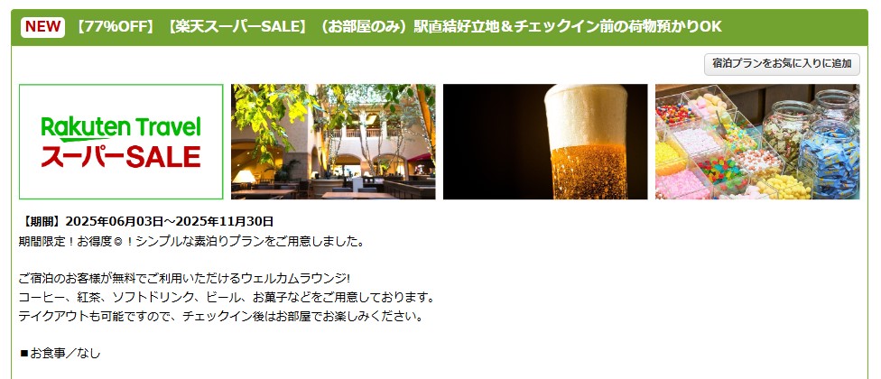 クーポン適用で掲載プランから最大25％オフに