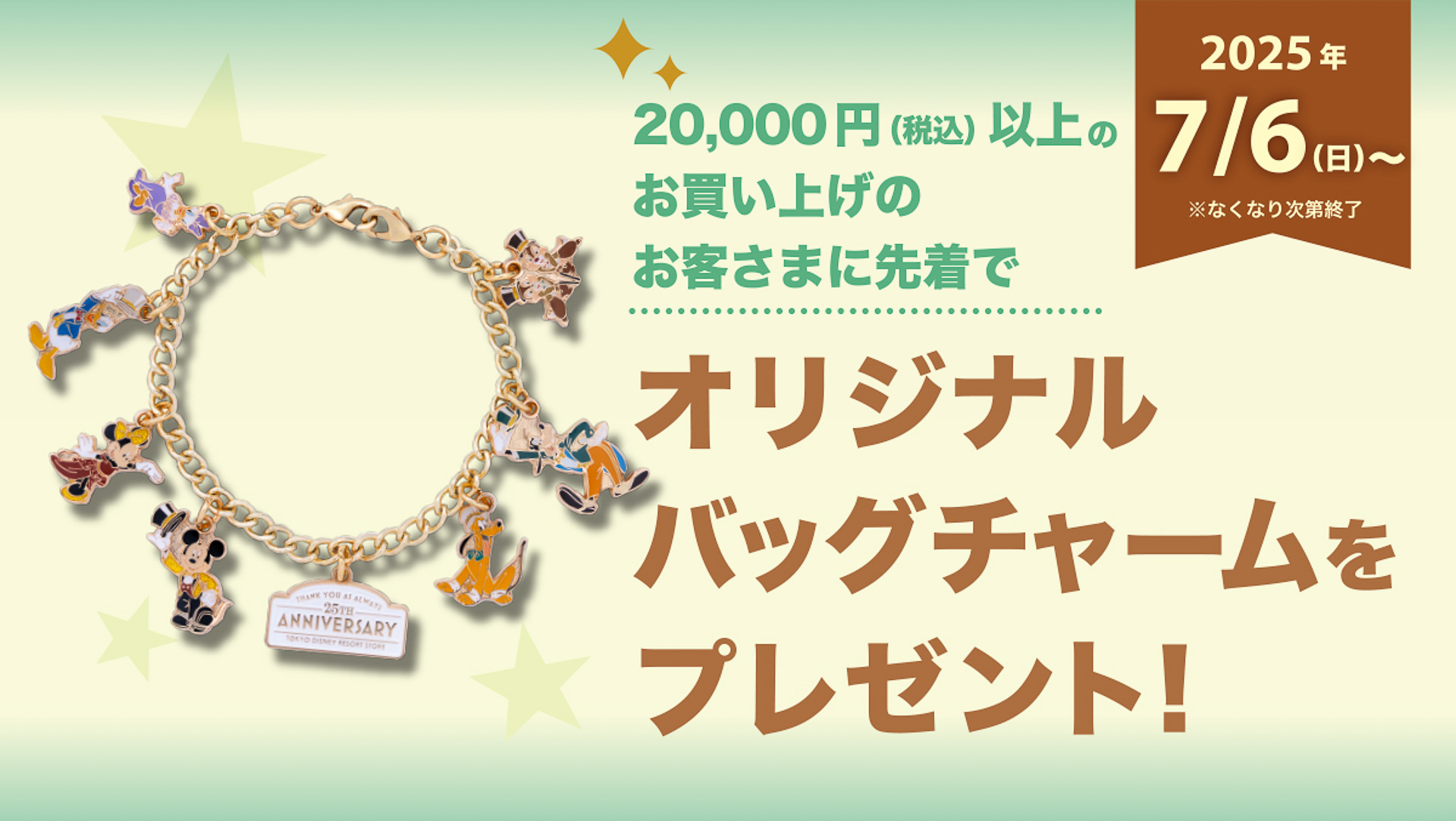 2万円以上の購入でオリジナルバッグチャームがもらえる