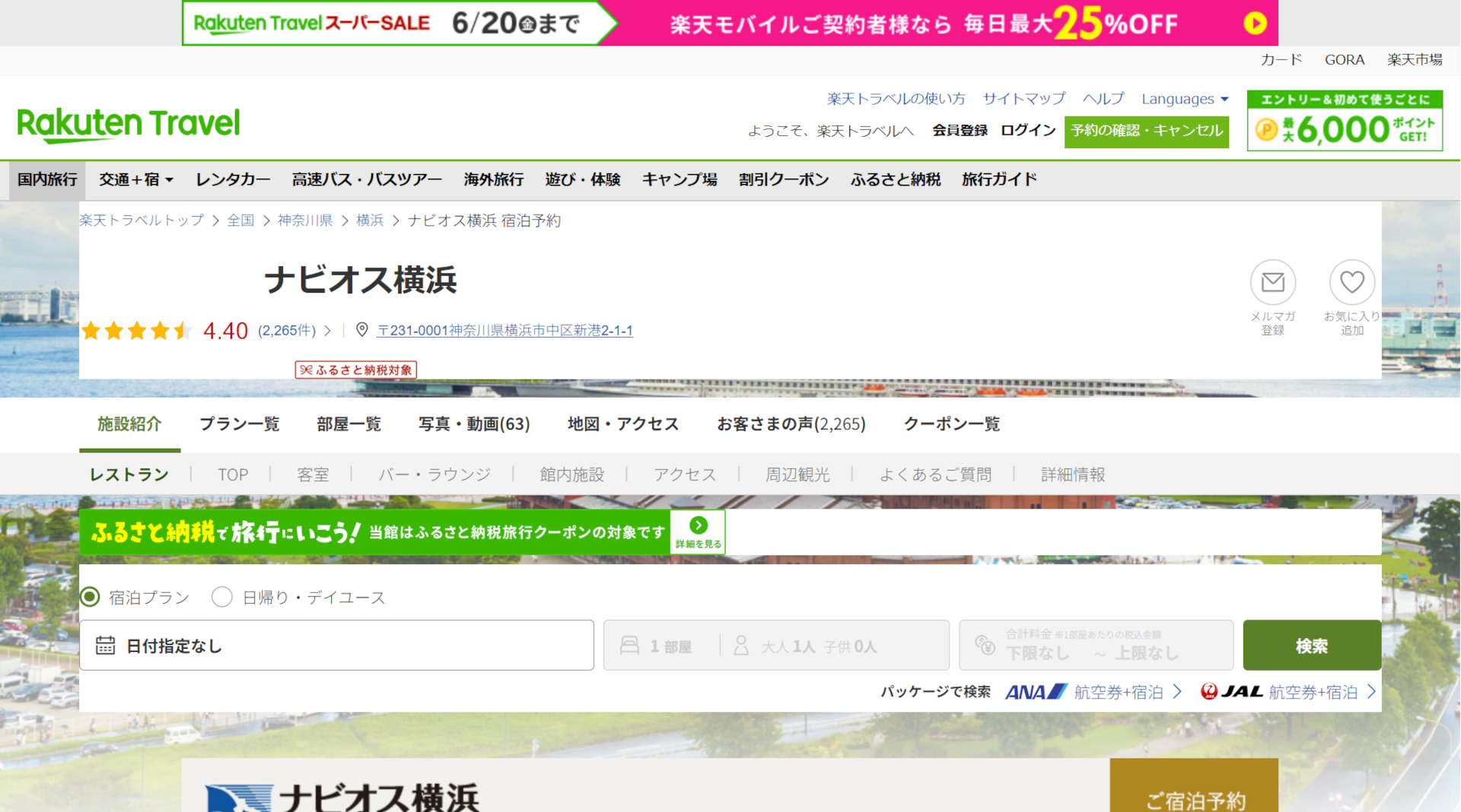 「楽天トラベル スーパーSALE」スタート。みなとみらいを一望できるナビオス横浜など人気宿がお得に