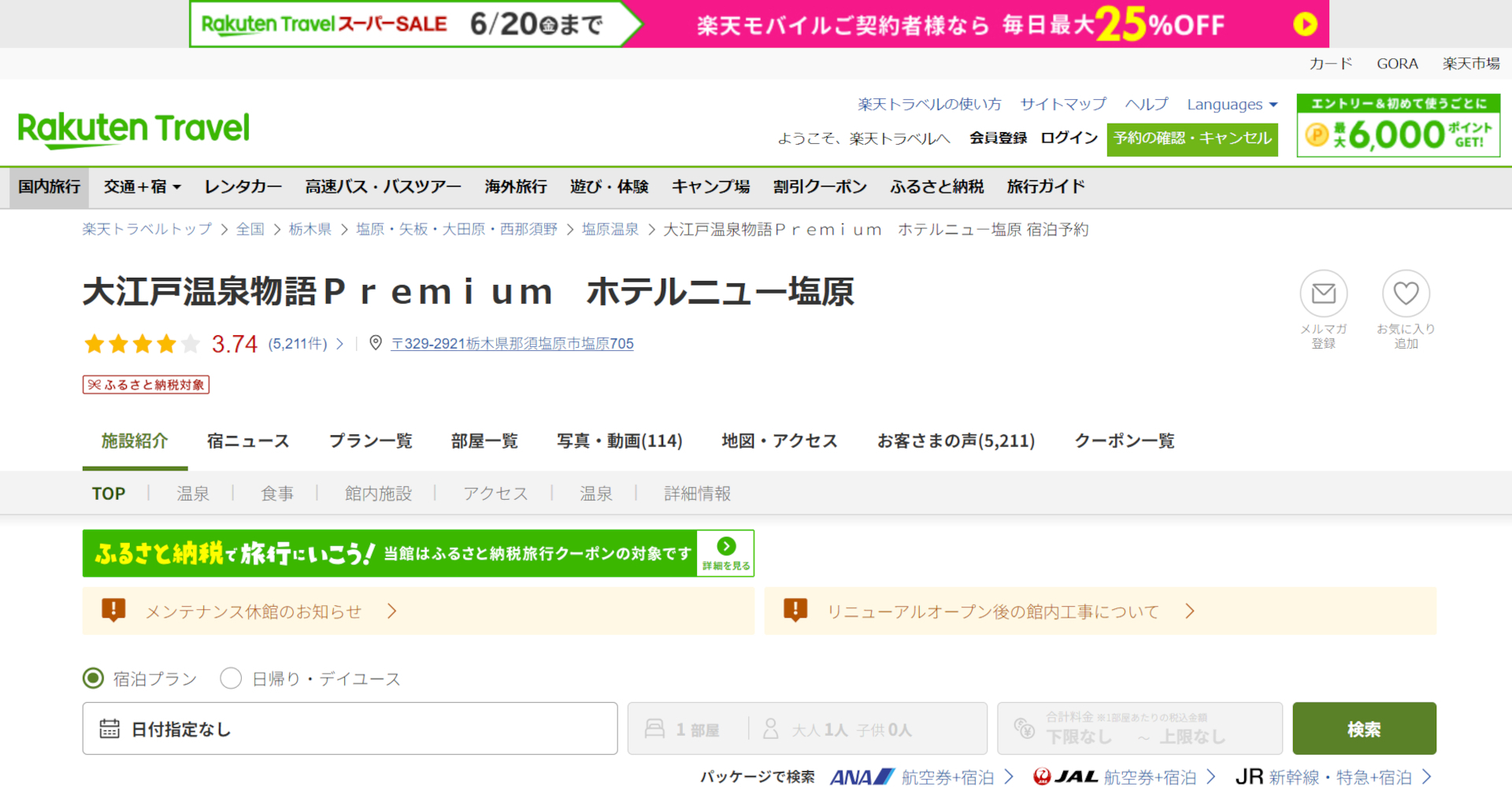 「楽天トラベル スーパーSALE」スタート。大江戸温泉物語Premium ホテルニュー塩原など人気宿がお得に