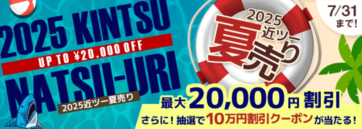 夏秋の旅行予約がお得な「2025近ツー夏売り」スタート