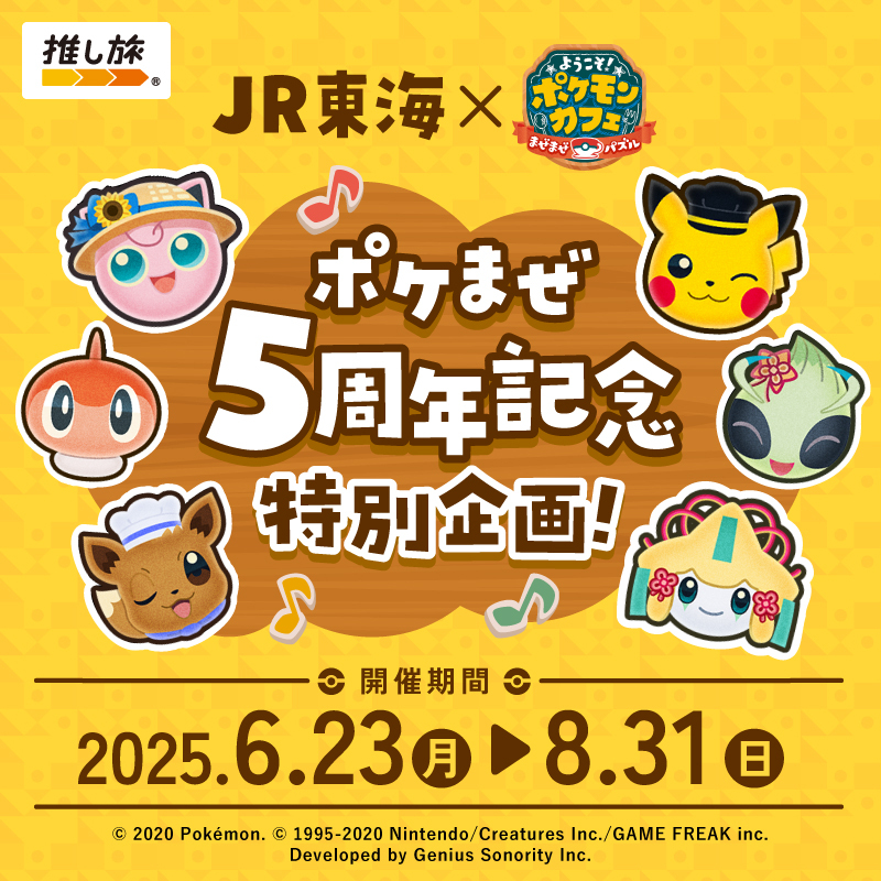 JR東海「推し旅」×「ポケまぜ」5周年記念特別企画