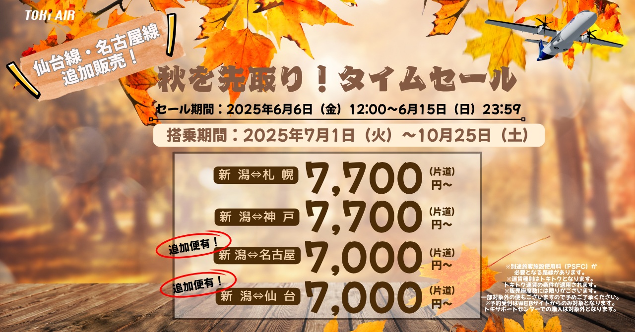 7月1日～10月25日の発着便がセールに