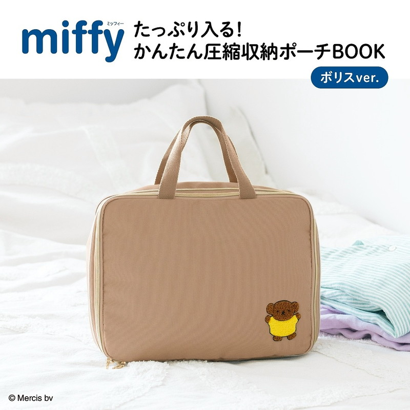 宝島社「miffy たっぷり入る！ かんたん圧縮収納ポーチBOOK ボリスver.」の予約注文スタート
