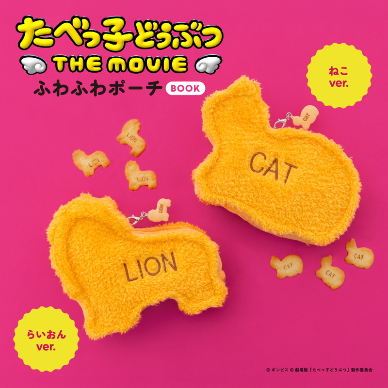 宝島社「たべっ子どうぶつ THE MOVIE ふわふわポーチBOOK」の予約注文スタート