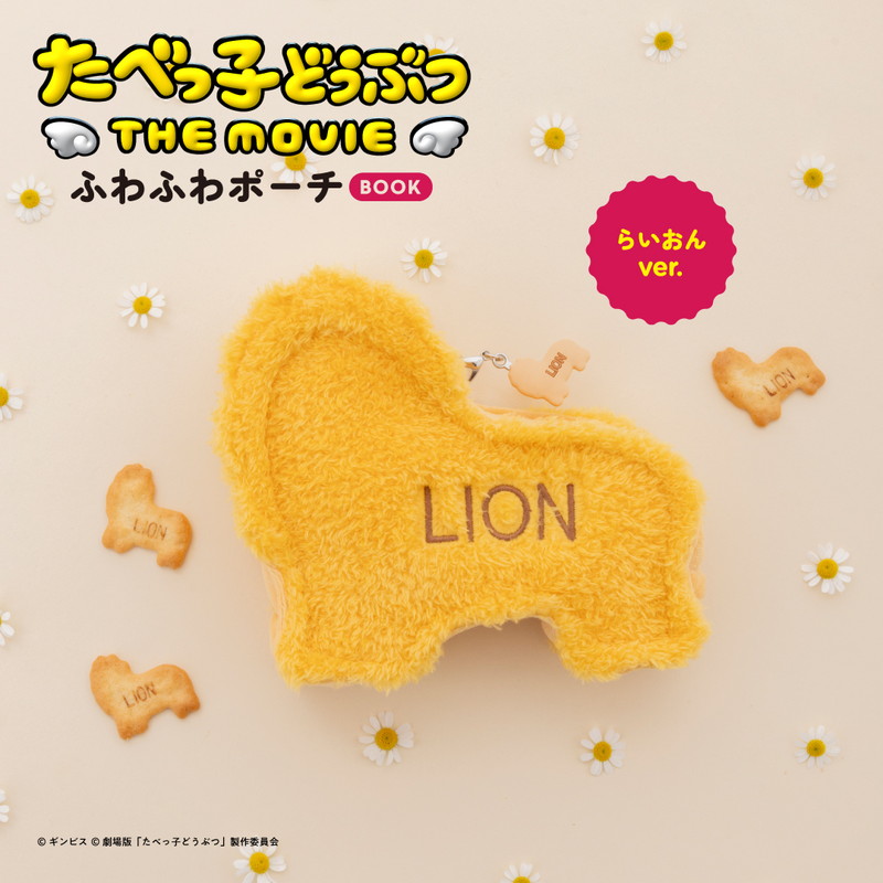 「たべっ子どうぶつ THE MOVIE ふわふわポーチBOOK らいおんver.」