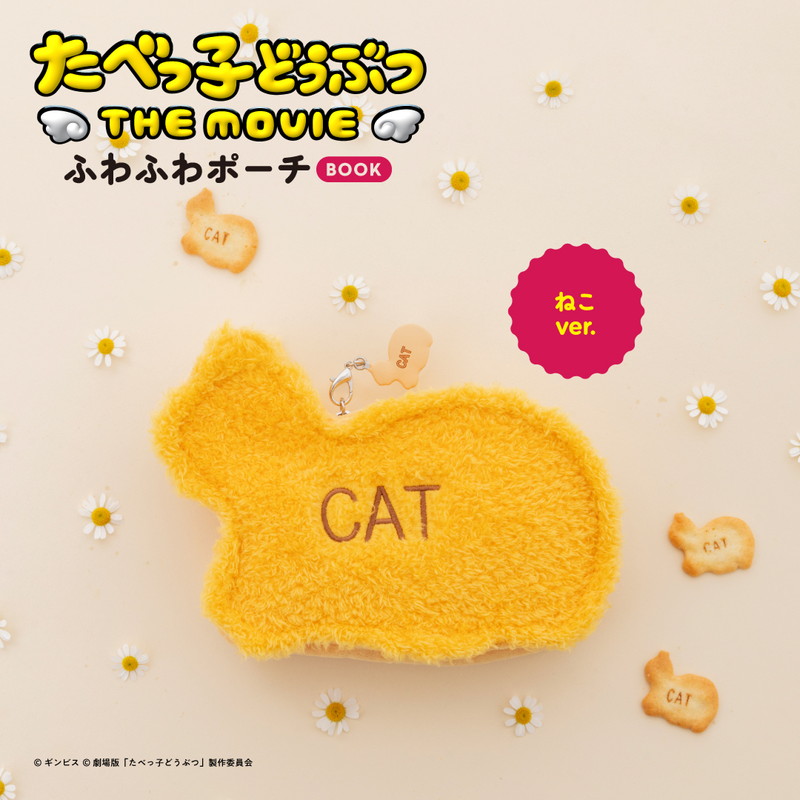 「たべっ子どうぶつ THE MOVIE ふわふわポーチBOOK ねこver.」