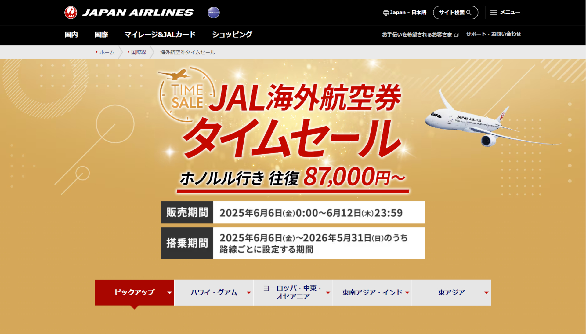 JALの海外航空券タイムセールでホノルル往復8万7000円～