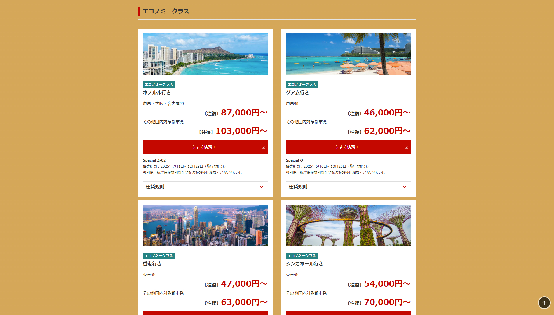 セール対象路線と運賃（一例）