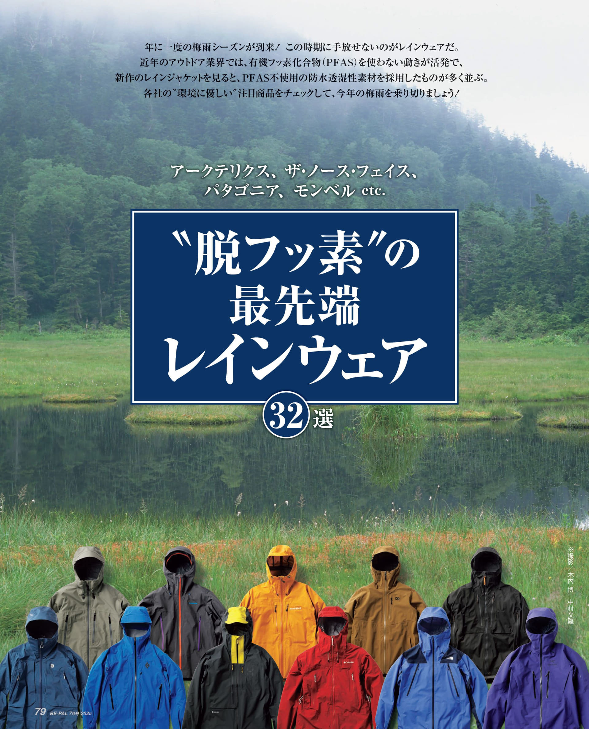 小特集は「“脱フッ素”の最先端レインウェア32選」