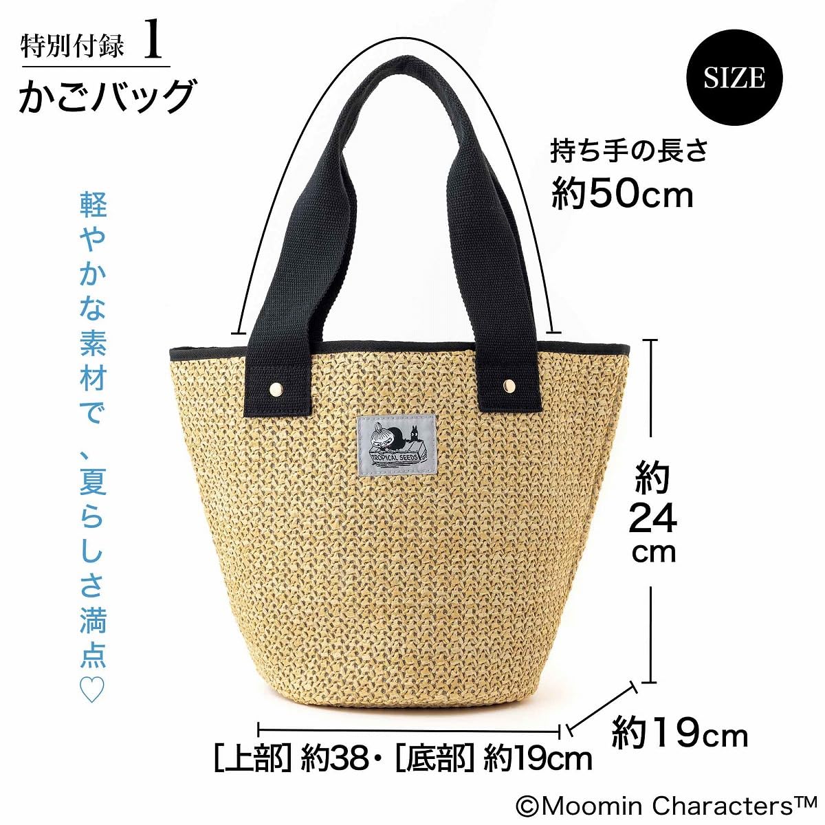 夏の合併号は「ムーミン」の涼しげで大人かわいいかごバッグ＆アクリルチャームが特別付録に