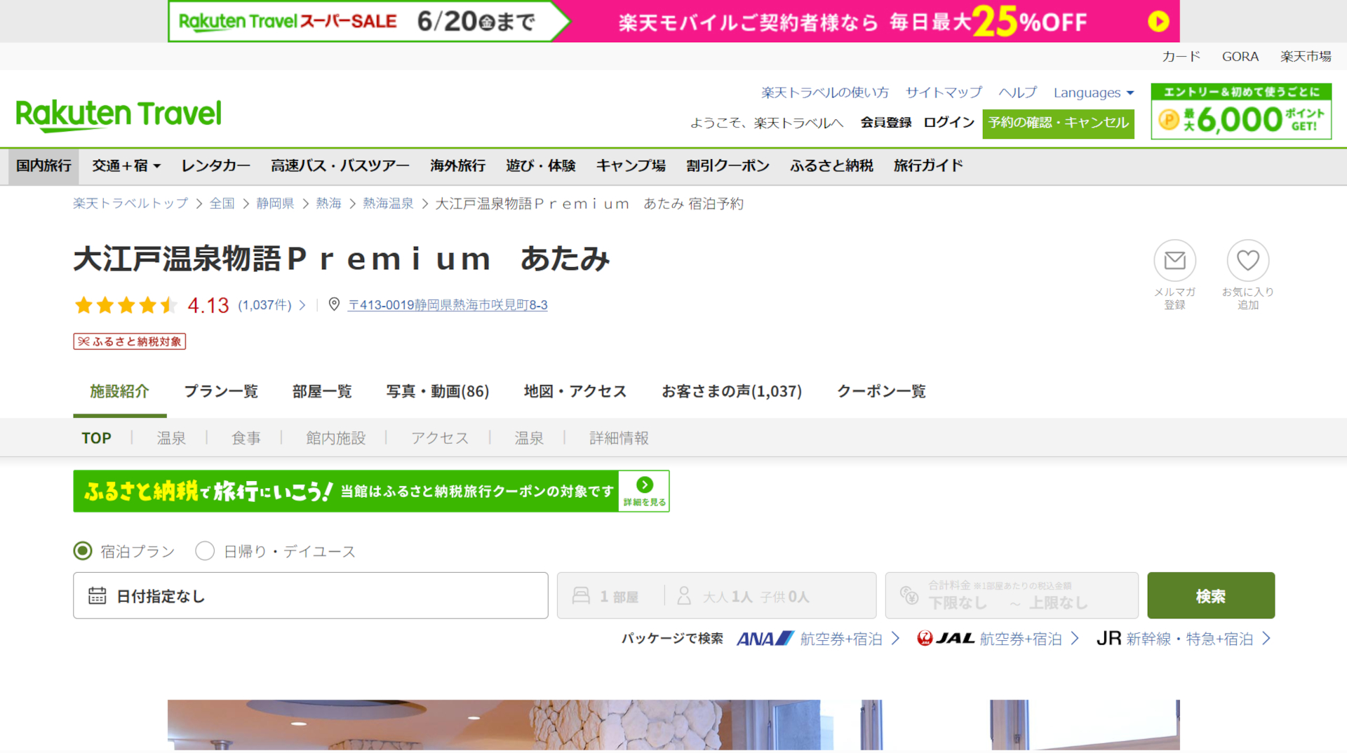 「楽天トラベル スーパーSALE」スタート。大江戸温泉物語Premium あたみなど人気宿がお得に