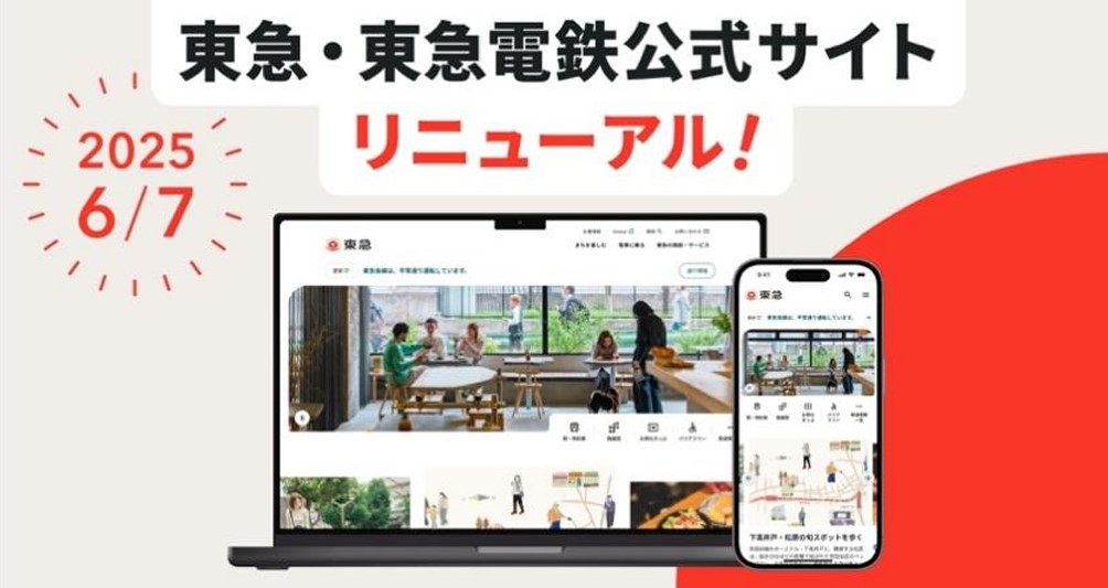 東急・東急電鉄公式サイトがリニューアル