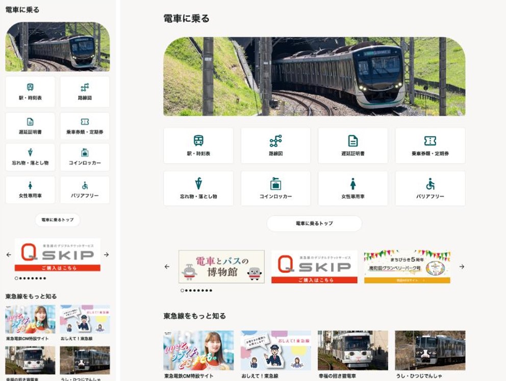 「電車に乗る」のイメージ（左はスマホ版、右はPC版）