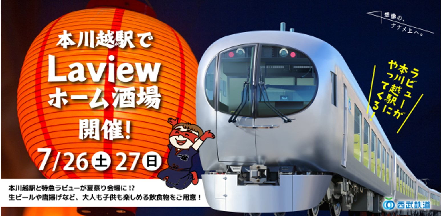 今年も本川越駅ホームで飲食が楽しめる