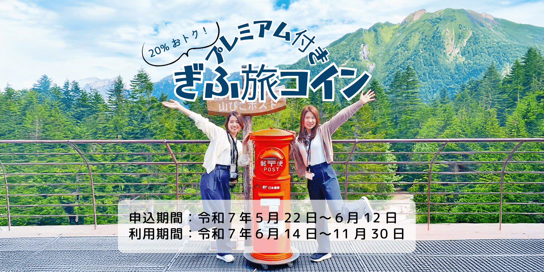 岐阜県の宿泊旅行がお得になる「プレミアム付きぎふ旅コイン」6月12日まで申込受付