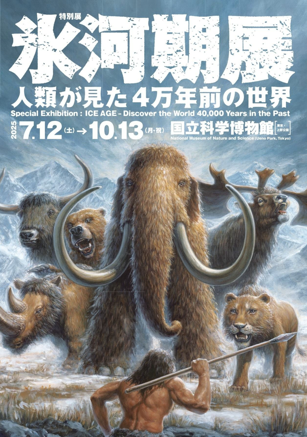 国立科学博物館「氷河期展」の最新ビジュアル公開。アンバサダーにはあばれる君が就任