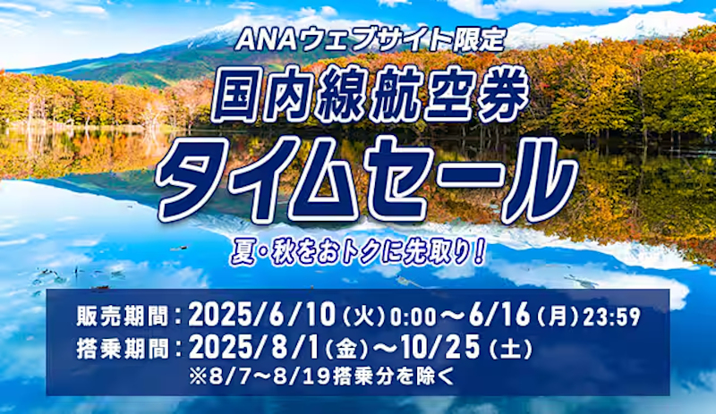 ANAの「国内線航空券タイムセール」日付変わって10日0時開始