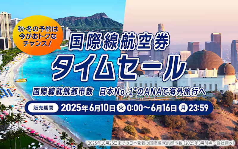 ANAが国際線航空券タイムセールを実施