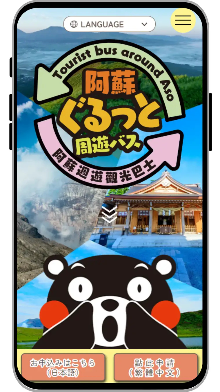 「くまもっと旅行社。」で予約受付中