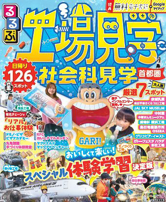 「るるぶ 工場見学 社会科見学 首都圏」発売