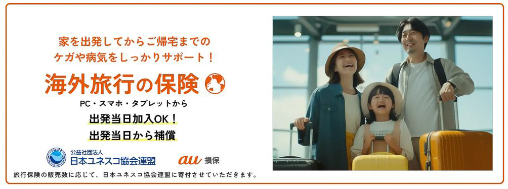 au損保が「海外旅行の保険」をリニューアル
