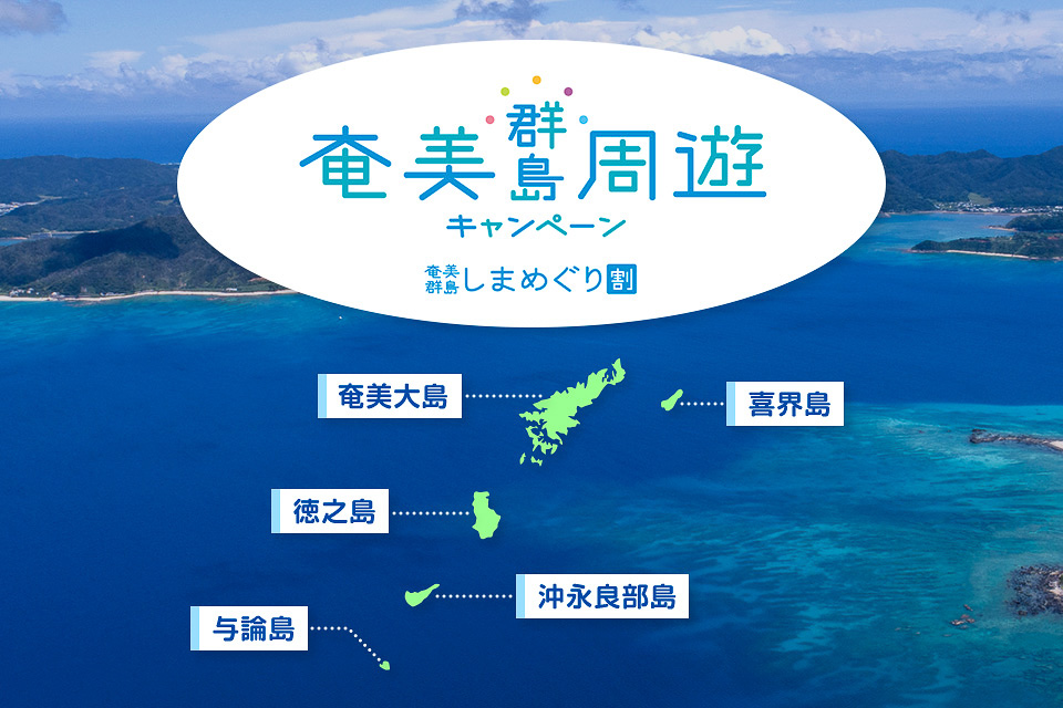 ジャルパックで「奄美群島周遊キャンペーン 奄美群島しまめぐり割」発売