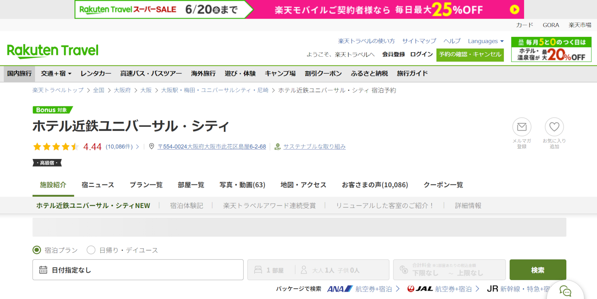 「楽天トラベル スーパーSALE」開催中。ホテル近鉄ユニバーサル・シティなど人気宿がお得に