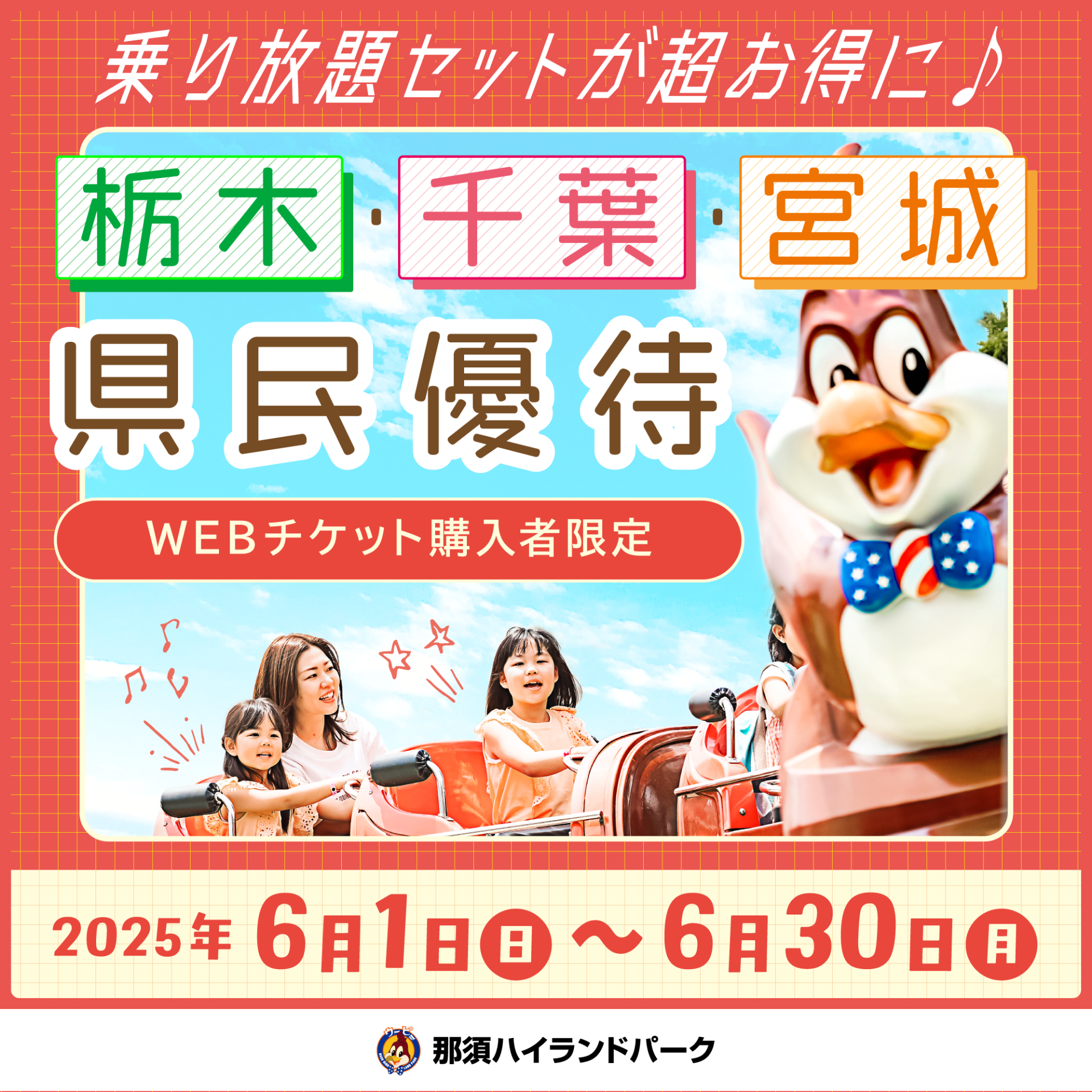 「那須ハイランドパーク」の入園＋乗り放題チケットがお得になる、栃木・千葉・宮城県民限定の優待割