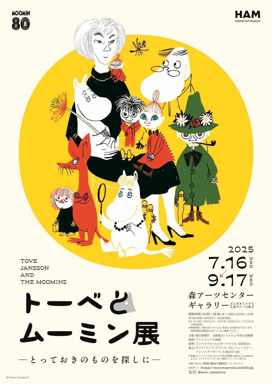 小説80周年を記念した「トーベとムーミン展～とっておきのものを探しに～」開催