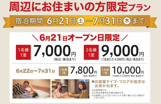 地域限定記念プラン