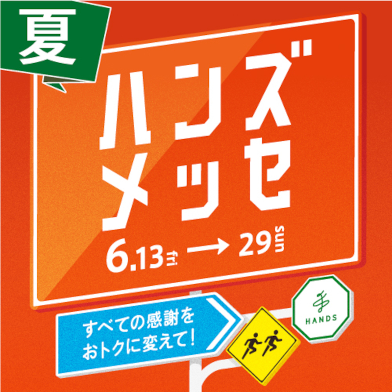大感謝セール「ハンズメッセ夏」