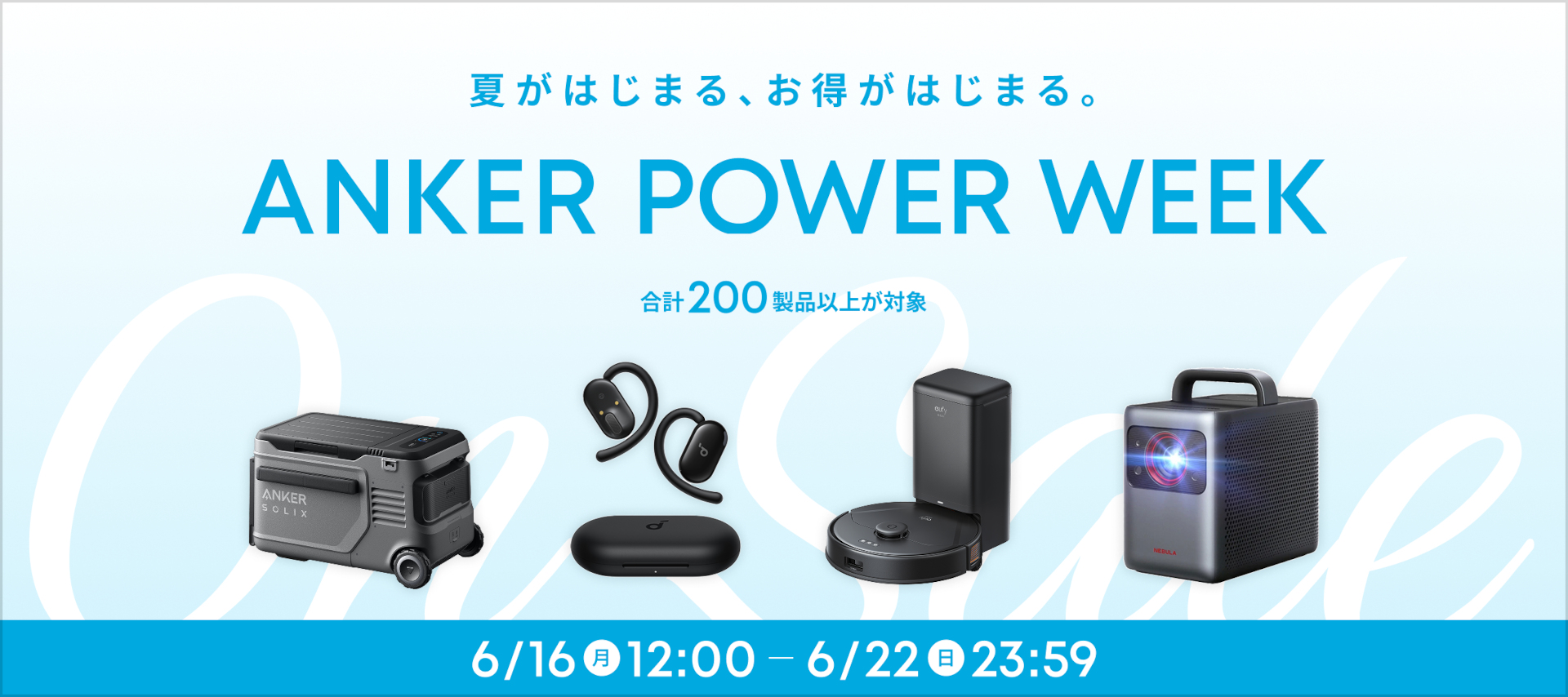 アンカーの夏セール「Anker Power Week」