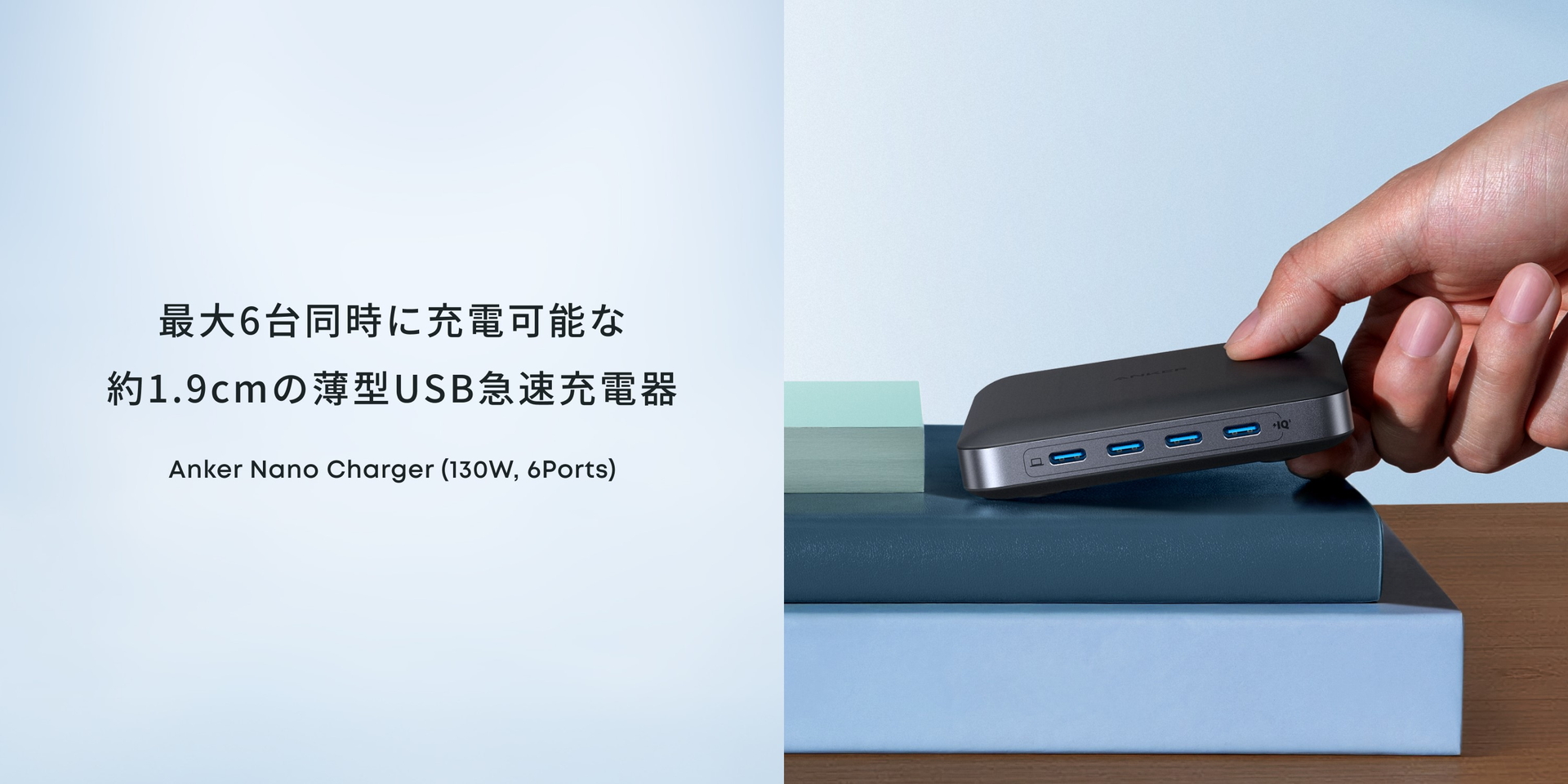 アンカー「Anker Nano Charger（130W, 6 Ports）」