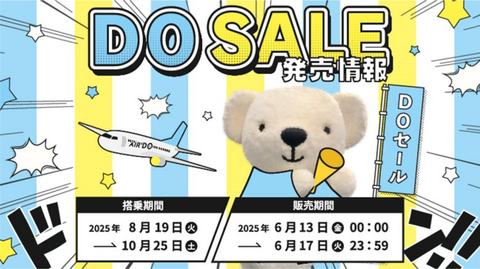 AIRDOの航空券セール6月13日0時スタート