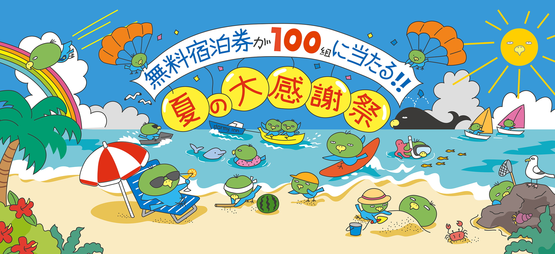 共立メンテナンス「夏の大感謝祭キャンペーン」