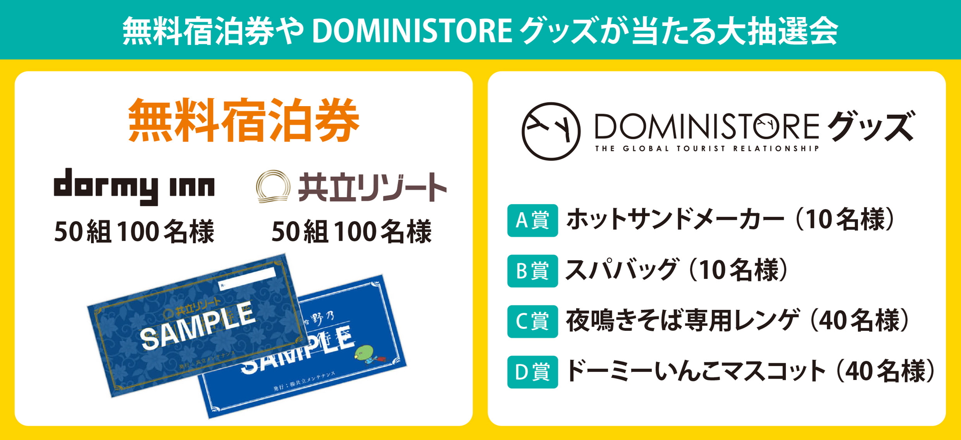 公式サイトプランで宿泊したすべての人を対象にした抽選会