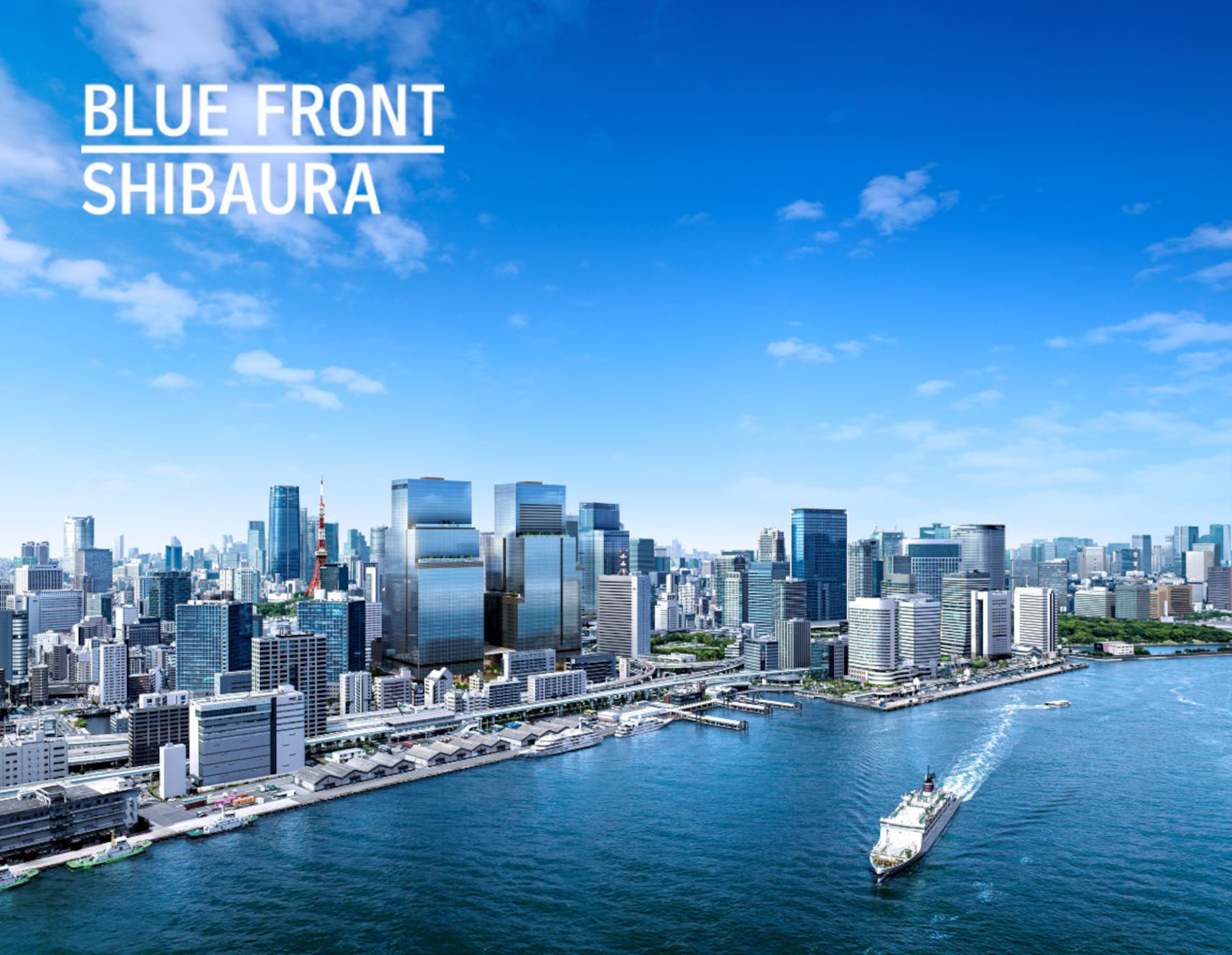 高さ約230mの南北ツインタワーからなる「ブルーフロント芝浦」。芝浦方面（南側）に1棟目「TOWER S」、浜松町駅方面（北側）に2棟目「TOWER N」が建つ