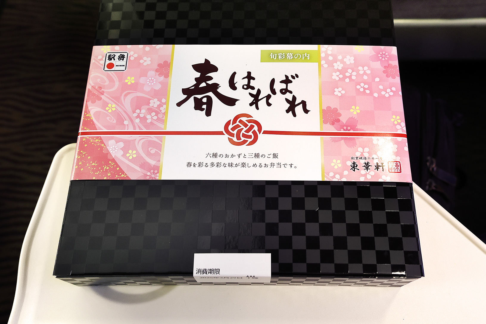 「旬彩幕の内 春はればれ」