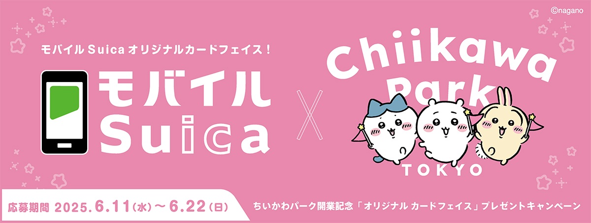 モバイルSuica×「ちいかわパーク」