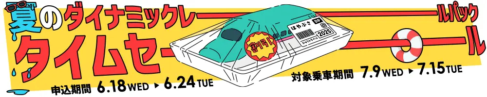 JR＋宿泊のセールを列車限定で実施