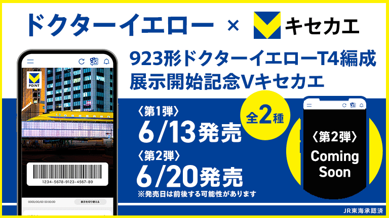 ドクターイエローの引退・展示開始を記念したデザイン