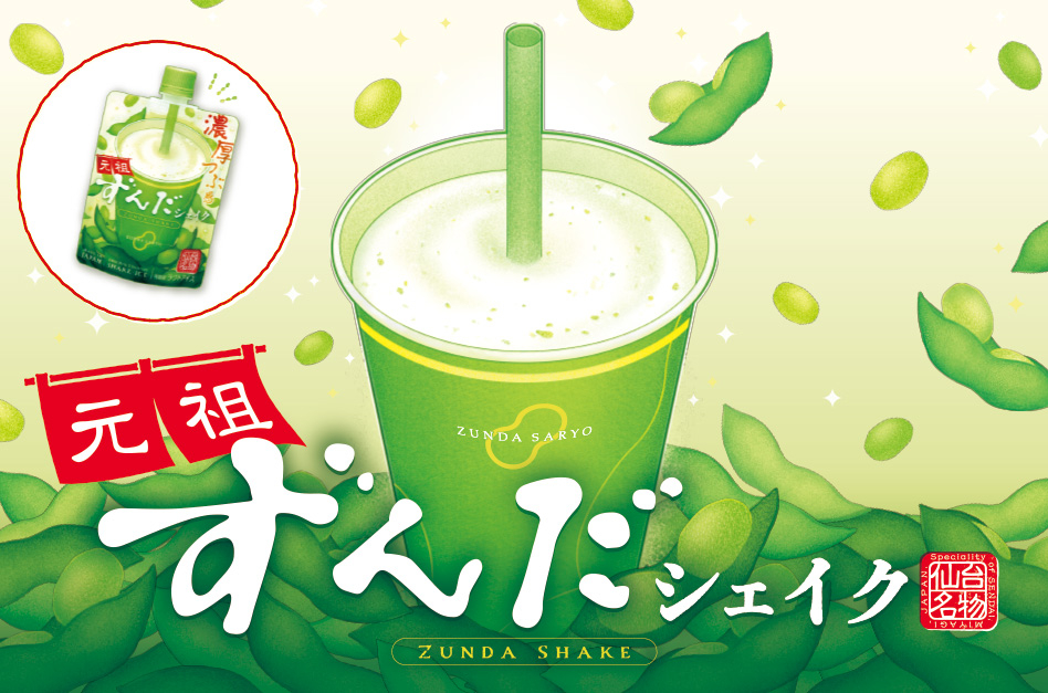 厳選した枝豆を使用し、独自のブレンドで濃厚な味わいとつぶ感に仕上げたずんだ茶寮のシェイクを再現