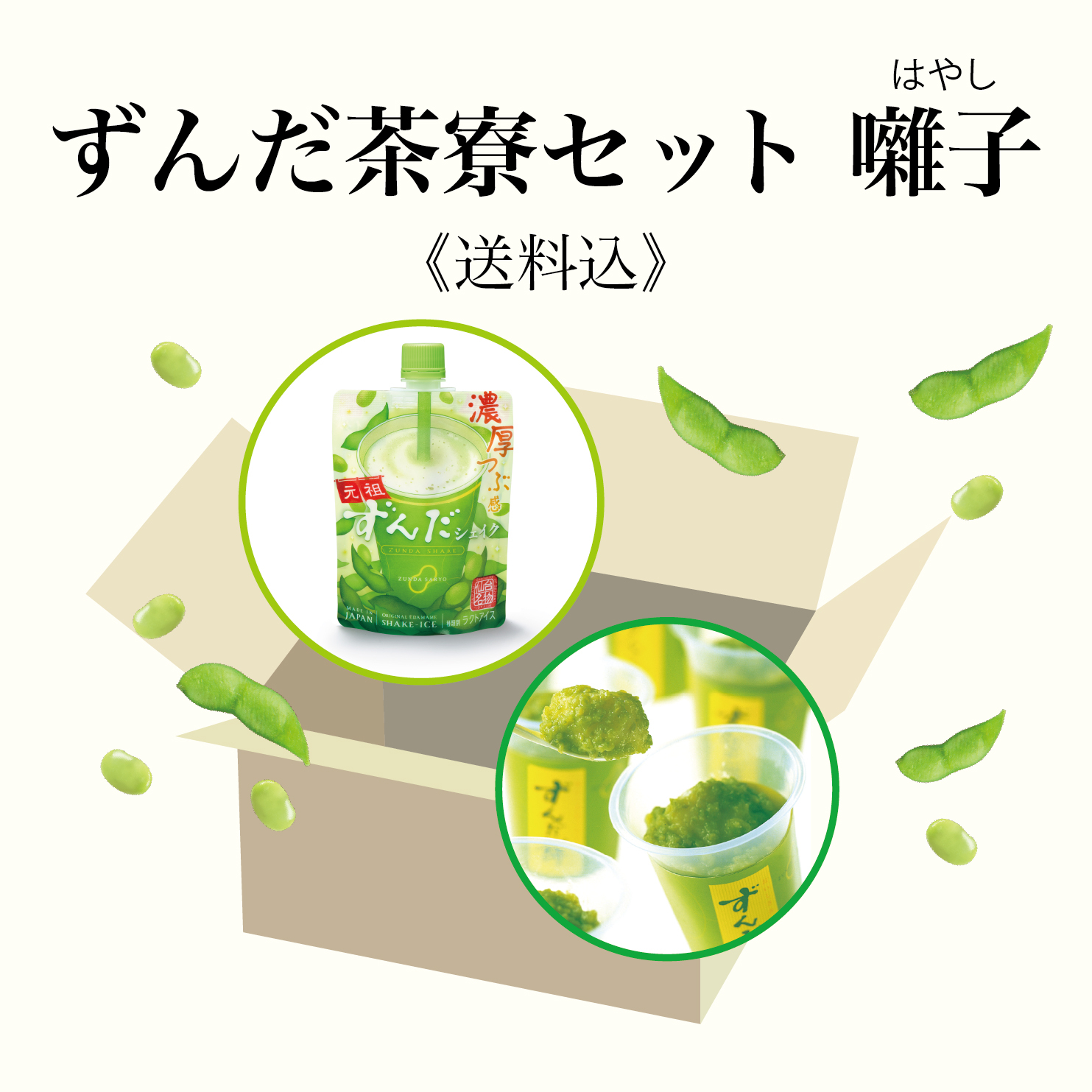 オンライン限定「ずんだ茶寮セット 囃子」（元祖ずんだシェイク×3、ずんだ餅ぷち3個入×1）、価格3700円（送料込み）