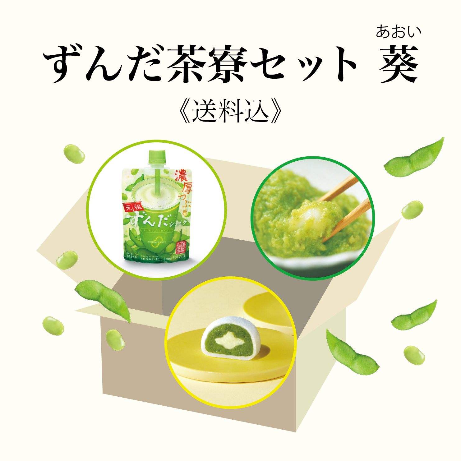 オンライン限定「ずんだ茶寮セット 葵」（元祖ずんだシェイク×3、ずんだ餅5個入×1、ずんだバタふく4個入×1）、価格3880円（送料込み）