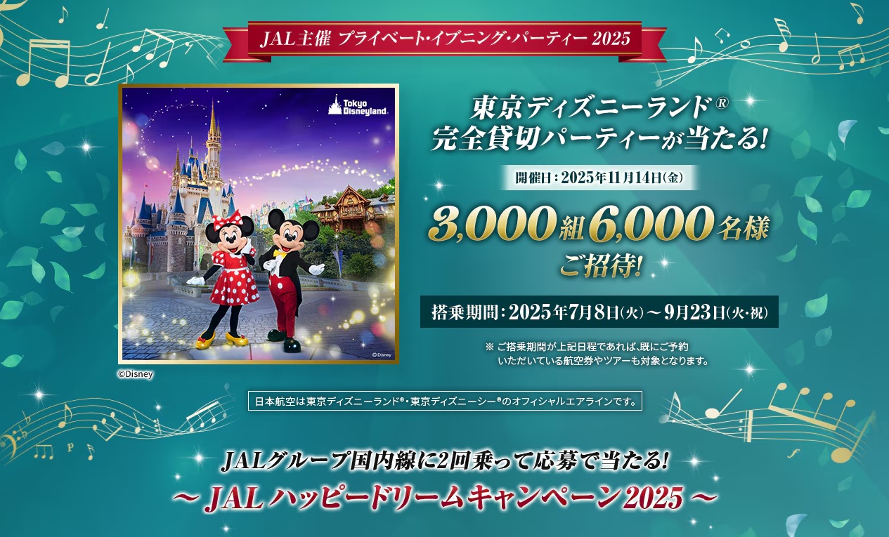 国内線に2回搭乗すると応募できる「JAL ハッピードリームキャンペーン 2025」